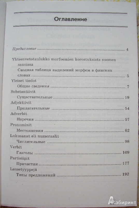 Иллюстрация 2 из 16 для Финская грамматика в таблицах и схемах - Ангелина Журавлева | Лабиринт - книги. Источник: Спящая на ходу