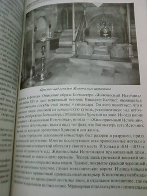 Иллюстрация 31 из 33 для 100 великих святынь православия - Евгений Ванькин | Лабиринт - книги. Источник: lettrice
