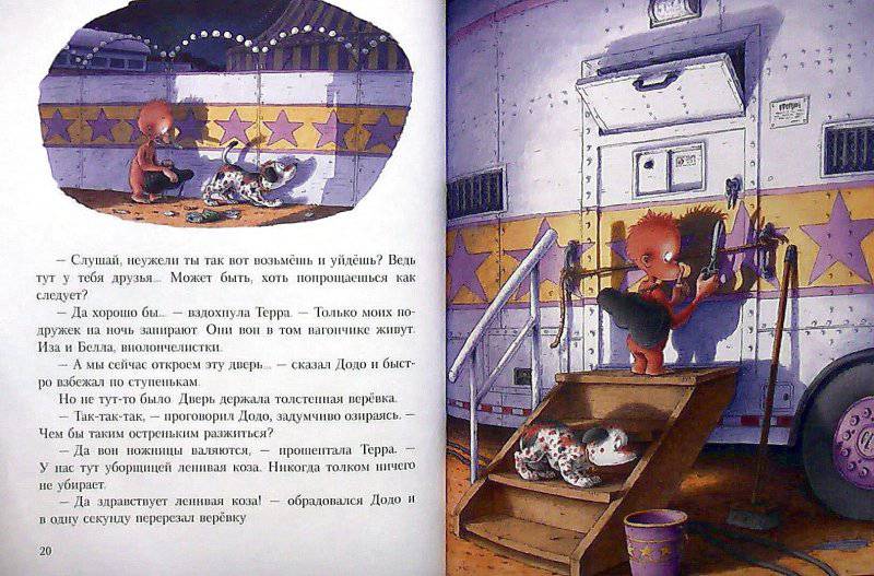 Иллюстрация 22 из 28 для Крошка Додо и большой цирк - Романелли, Де | Лабиринт - книги. Источник: САР