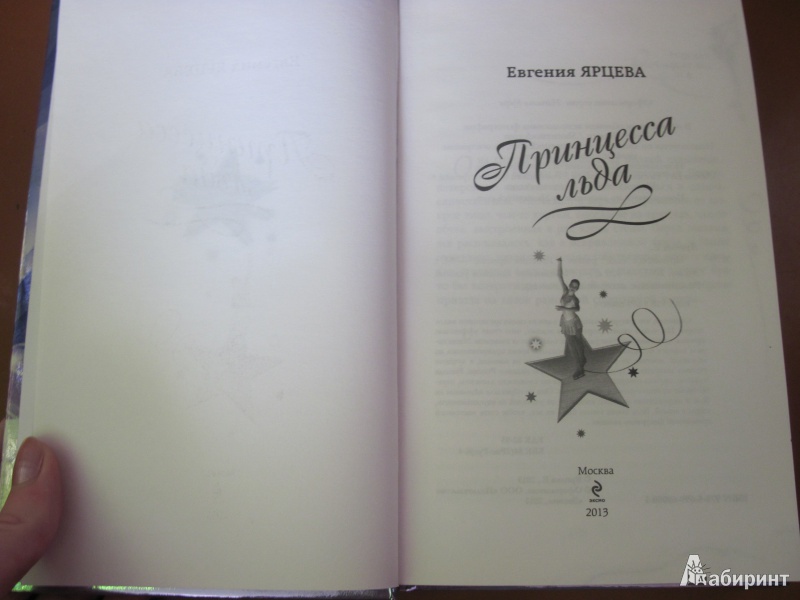 Иллюстрация 11 из 17 для Принцесса льда - Евгения Ярцева | Лабиринт - книги. Источник: Мельникова Ирина