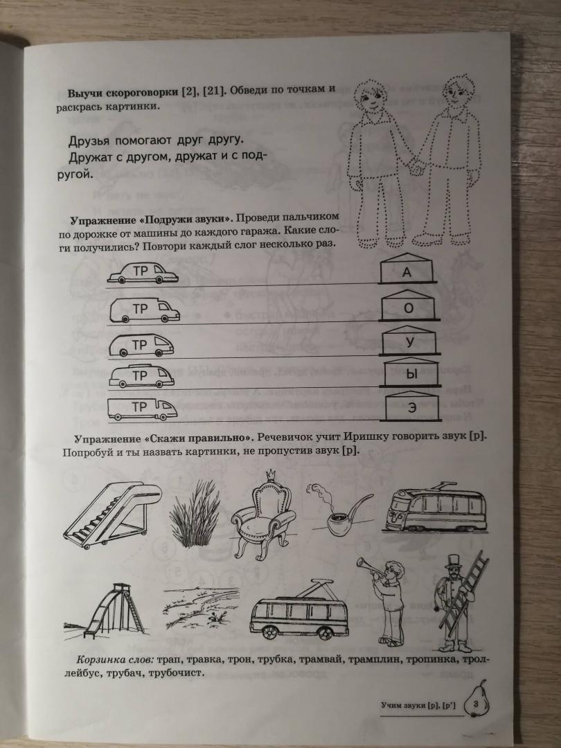 Иллюстрация 7 из 28 для Учим звуки Р, Рь. Домашняя логопедическая тетрадь для детей 5-7 лет - Азова, Чернова | Лабиринт - книги. Источник: Омельянова  Оксана