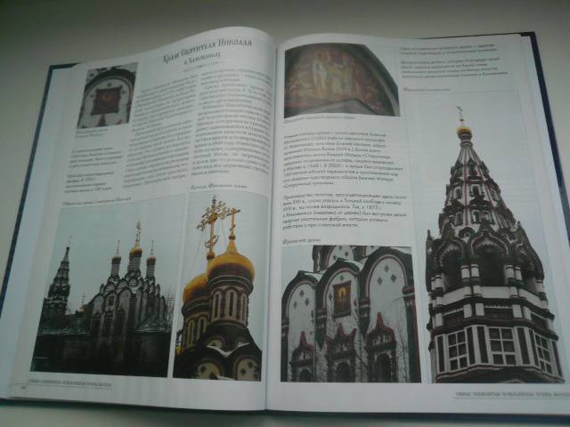 Иллюстрация 20 из 27 для Самые знаменитые православные храмы Москвы | Лабиринт - книги. Источник: Nadezhda_S