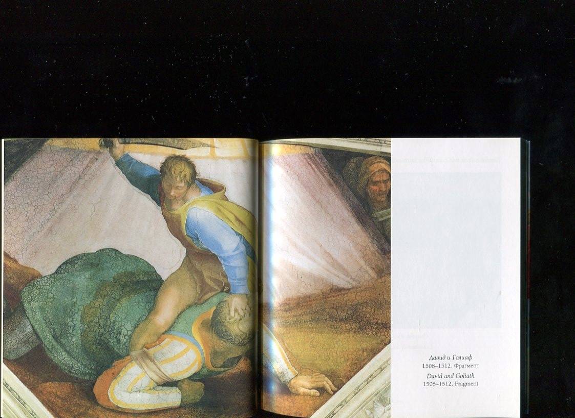 Иллюстрация 19 из 25 для Сикстинская капелла. Микеланджело - Елена Милюгина | Лабиринт - книги. Источник: Лабиринт