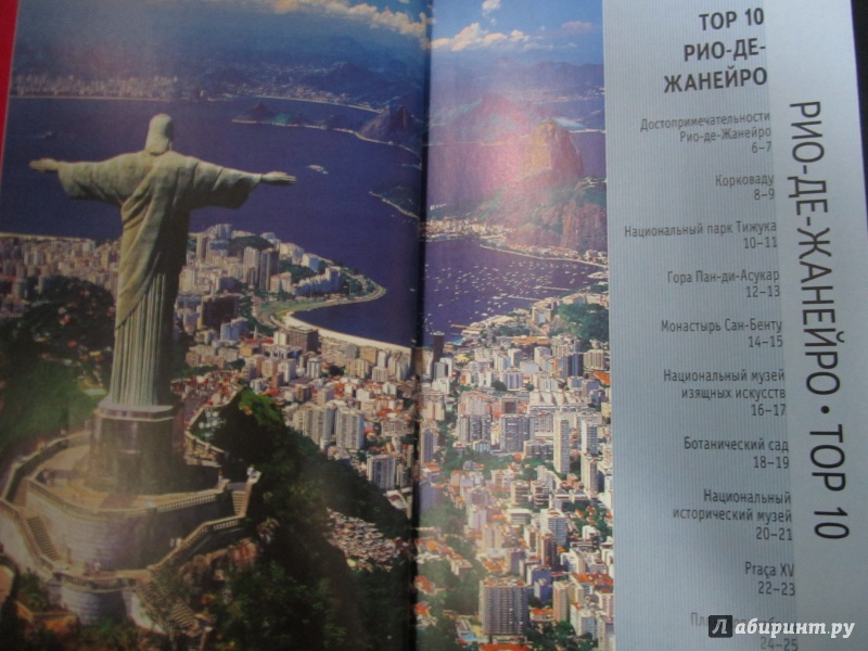 Иллюстрация 6 из 9 для Рио-де-Жанейро. Путеводитель - Алекс Робинсон | Лабиринт - книги. Источник: )  Катюша
