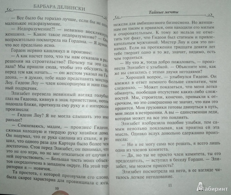 Иллюстрация 6 из 31 для Тайные мечты - Барбара Делински | Лабиринт - книги. Источник: Леонид Сергеев