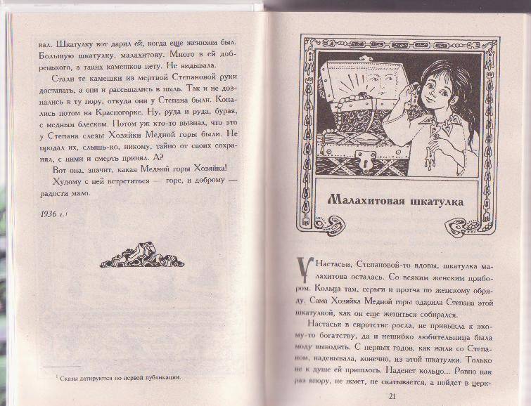 Иллюстрация 40 из 46 для Малахитовая шкатулка - Павел Бажов | Лабиринт - книги. Источник: Ёжик