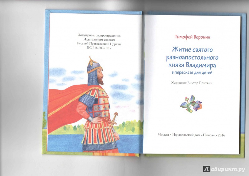 Житие святого князя владимира. Житие князя Владимира книга. Житие князя Владимира в пересказе для детей читать. Книга жития святых в пересказе для детей.