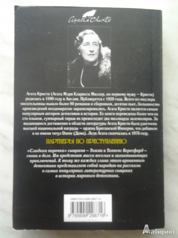 Иллюстрация 2 из 4 для Партнеры по преступлению (мяг) - Агата Кристи | Лабиринт - книги. Источник: Ерёмин  Андрей Андреевич