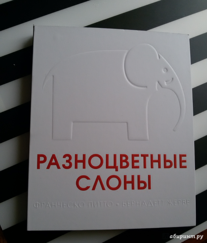 Иллюстрация 40 из 53 для Разноцветные слоны - Питто, Жерве | Лабиринт - книги. Источник: ksenia