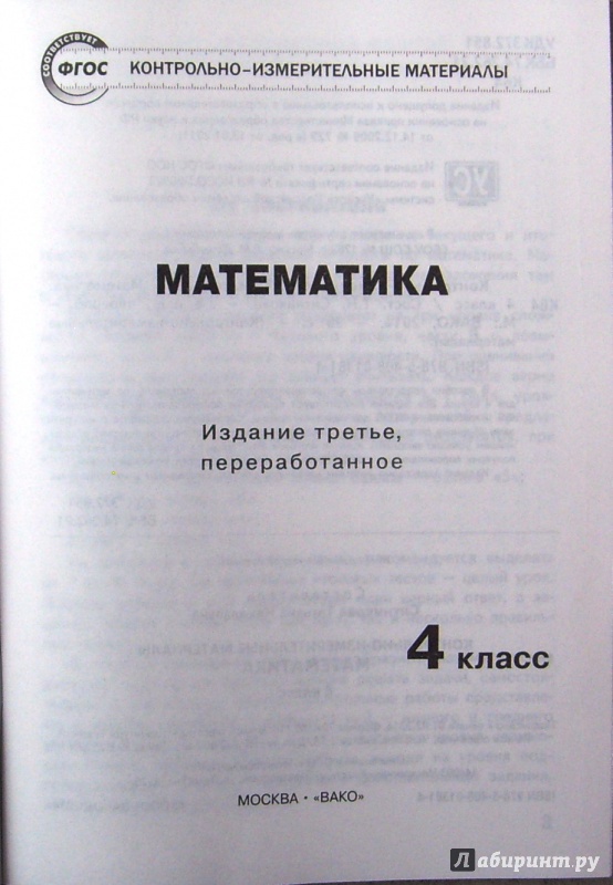 Иллюстрация 6 из 26 для Математика. 4 класс. Контрольно-измерительные материалы. ФГОС | Лабиринт - книги. Источник: Соловьев  Владимир