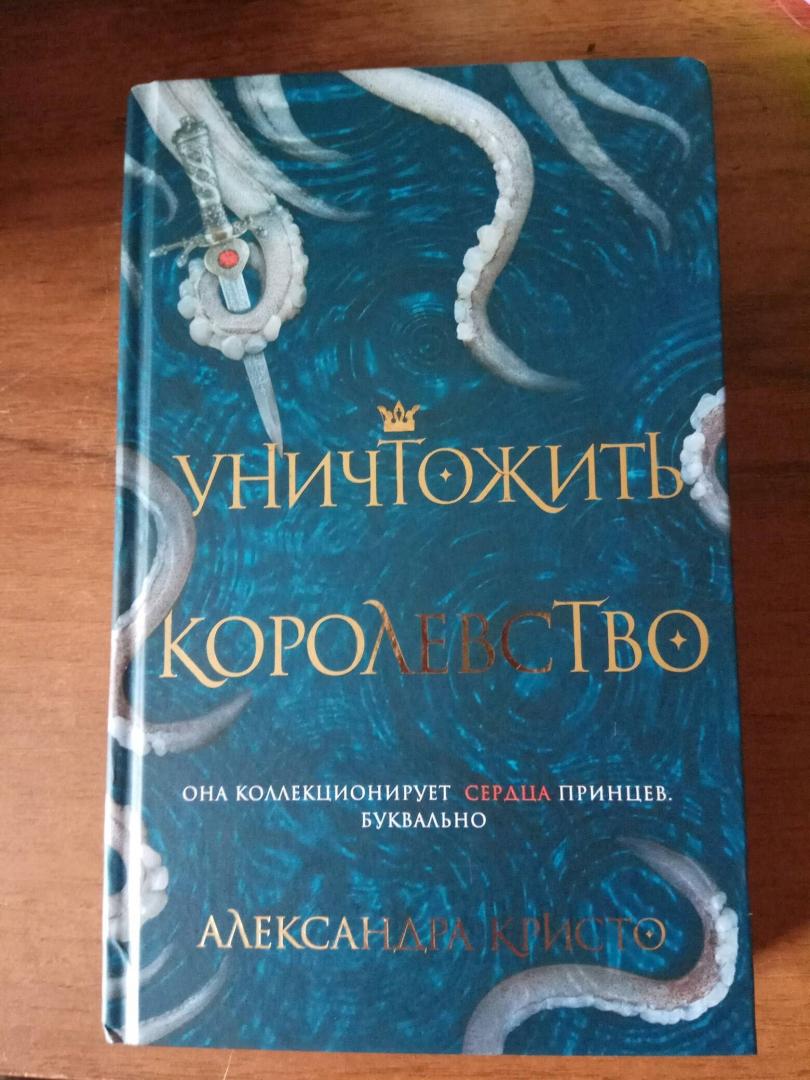 Иллюстрация 20 из 97 для Уничтожить королевство - Александра Кристо | Лабиринт - книги. Источник: Хароро