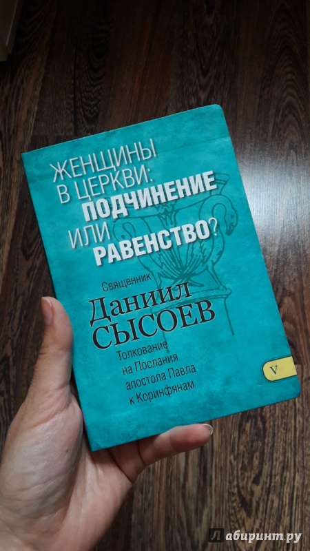 Иллюстрация 2 из 20 для Женщины в церкви. Подчинение или равенство? Толкование на 1 и 2 Послания апостола Павла. Часть 5 - Даниил Священник | Лабиринт - книги. Источник: Хранительница книг