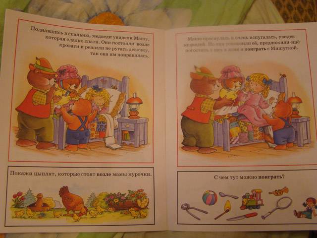 Иллюстрация 10 из 14 для Маша и три медведя/Умная сказка | Лабиринт - книги. Источник: Лиса