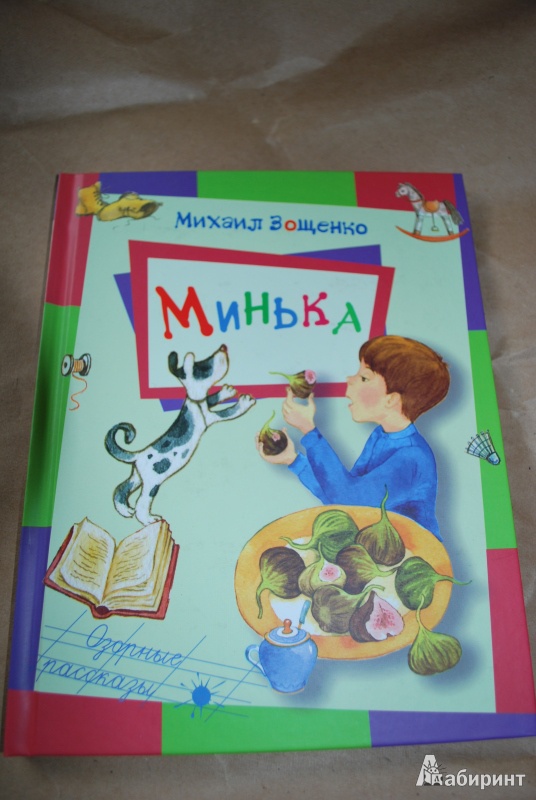 Иллюстрация 2 из 19 для Минька - Михаил Зощенко | Лабиринт - книги. Источник: Журавлёва  Анна