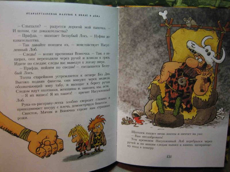 Иллюстрация 33 из 38 для Неандертальский мальчик в школе и дома - Лучано Мальмузи | Лабиринт - книги. Источник: Трухина Ирина