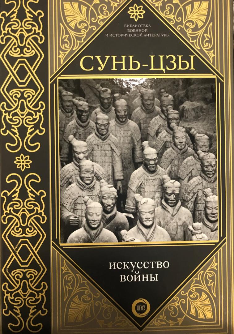 Сунь цзы искусство войны фото