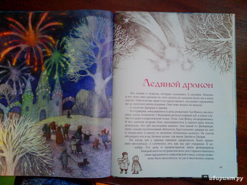 Иллюстрация 22 из 75 для Ледяной дракон - Эдит Несбит | Лабиринт - книги. Источник: Аболяева  Ирина