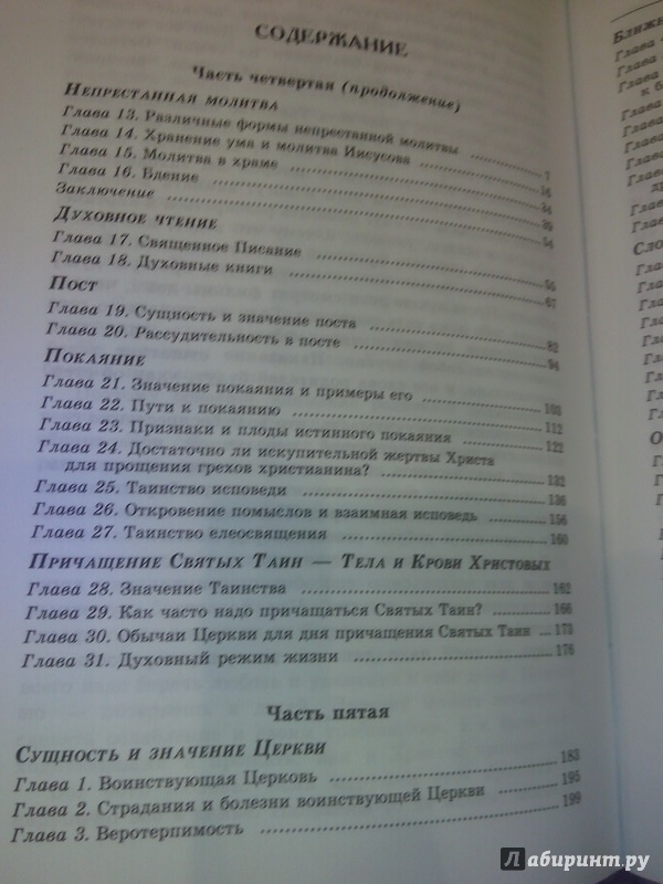 Иллюстрация 21 из 30 для Современная практика православного благочестия. В 2-х томах - Николай Пестов | Лабиринт - книги. Источник: Светлица