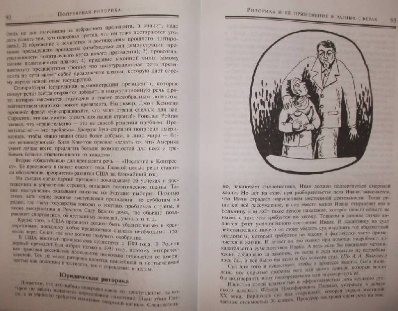 Иллюстрация 18 из 18 для Популярная риторика - Леонид Смехов | Лабиринт - книги. Источник: Морозов  Дмитрий