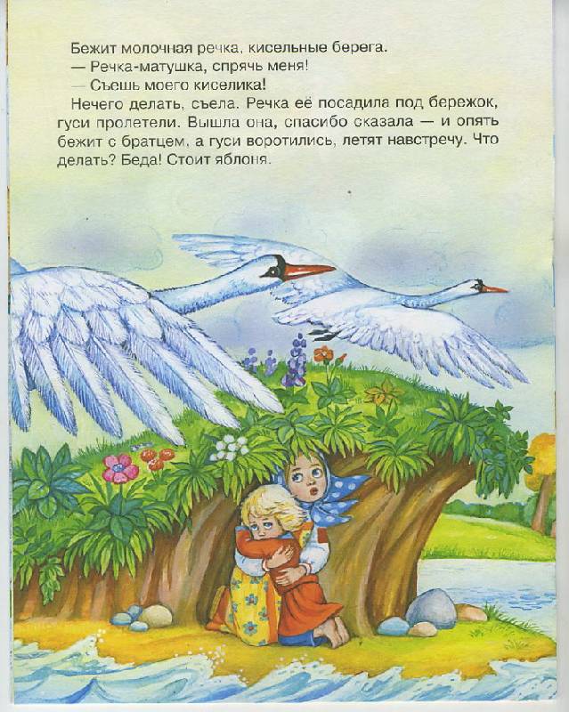 Иллюстрация 4 из 10 для Гуси-лебеди | Лабиринт - книги. Источник: Pallada