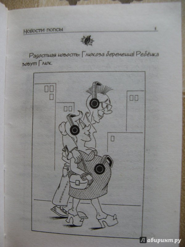 Иллюстрация 17 из 27 для Убойные приколы чокнутого телепузика - Андрей Вансович | Лабиринт - книги. Источник: Надежда