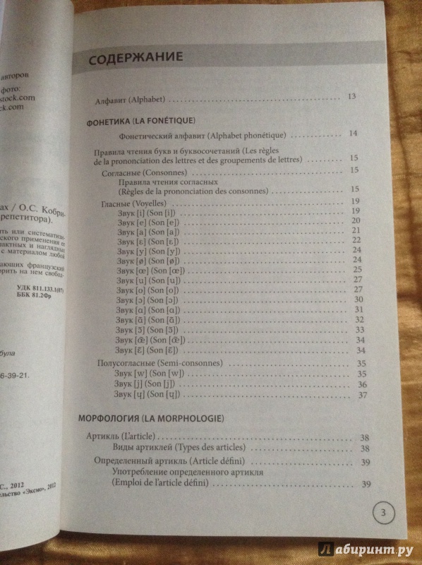 Иллюстрация 3 из 20 для Французская грамматика в таблицах и схемах - О. Кобринец | Лабиринт - книги. Источник: Xenia