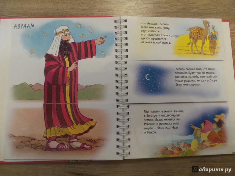 Иллюстрация 6 из 8 для Узнай героев Библии | Лабиринт - книги. Источник: Лосева  Юлия
