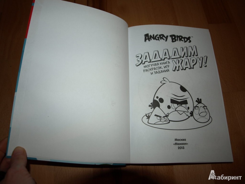 Иллюстрация 18 из 26 для Angry Birds. Зададим жару! Могучая книга раскрасок, игр и заданий | Лабиринт - книги. Источник: Гусева  Анна Сергеевна