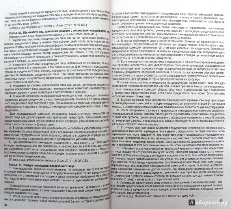 Иллюстрация 5 из 9 для Гражданский кодекс РФ на 01.02.15 (4 части) | Лабиринт - книги. Источник: Соловьев  Владимир