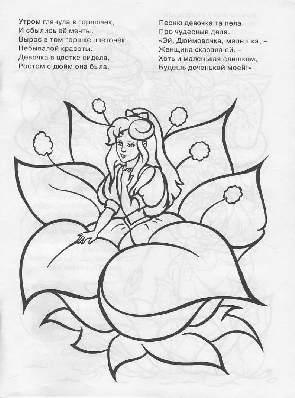 Иллюстрация 2 из 3 для Раскраска "Дюймовочка" - Полярный, Никольская | Лабиринт - книги. Источник: Pallada