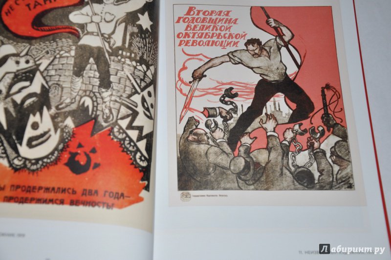 Иллюстрация 4 из 52 для Октябрь 1917 в советском плакате. Альбом - Шклярук, Григорян | Лабиринт - книги. Источник: jonstewart
