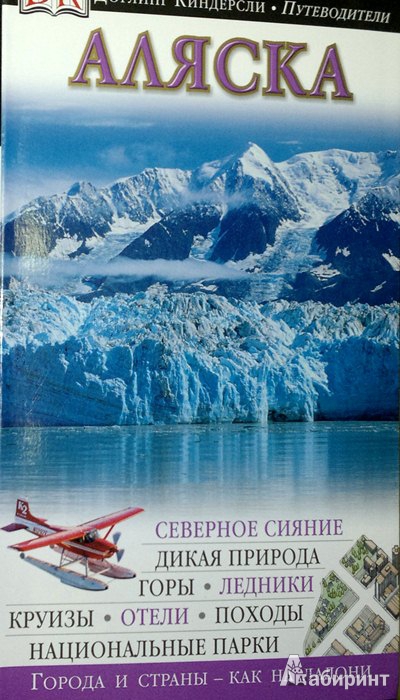 Иллюстрация 2 из 49 для Аляска. Путеводитель | Лабиринт - книги. Источник: Леонид Сергеев