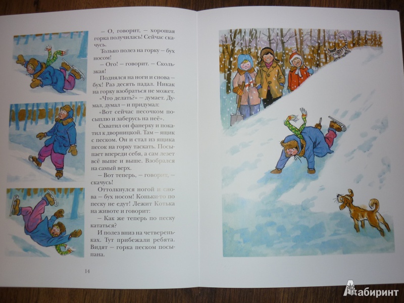 Иллюстрация 10 из 22 для На горке - Николай Носов | Лабиринт - книги. Источник: САВ*