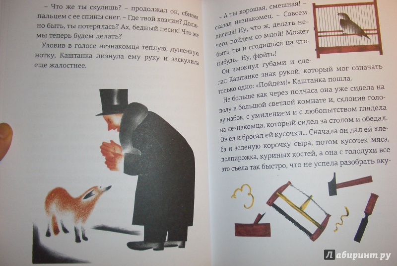 Иллюстрация 36 из 49 для Каштанка - Антон Чехов | Лабиринт - книги. Источник: aliceinw