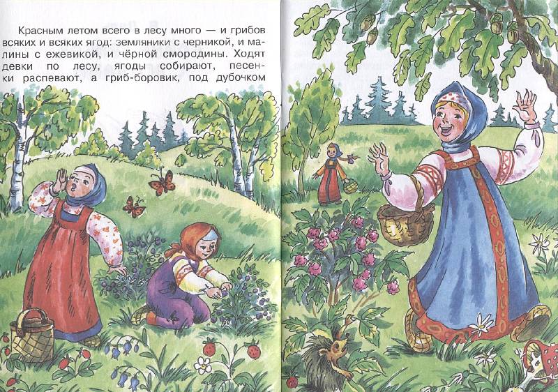 Иллюстрация 1 из 12 для Война грибов с ягодами - Владимир Даль | Лабиринт - книги. Источник: РИВА
