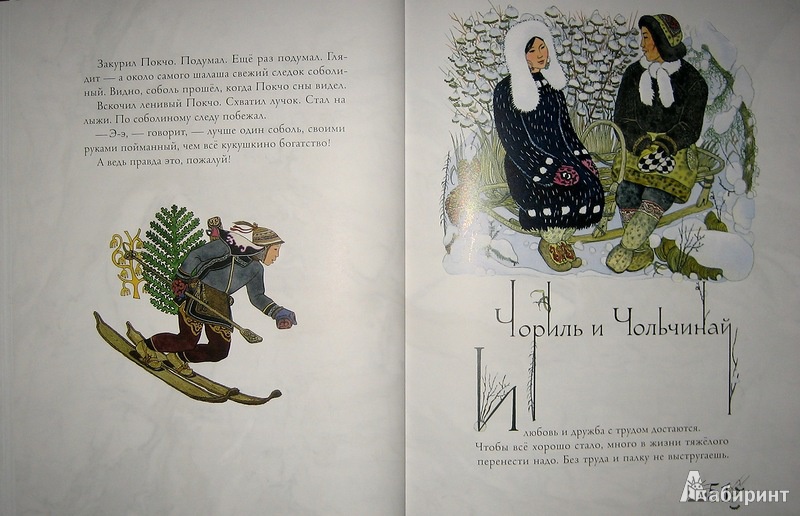 Иллюстрация 43 из 97 для Амурские сказки - Дмитрий Нагишкин | Лабиринт - книги. Источник: Трухина Ирина