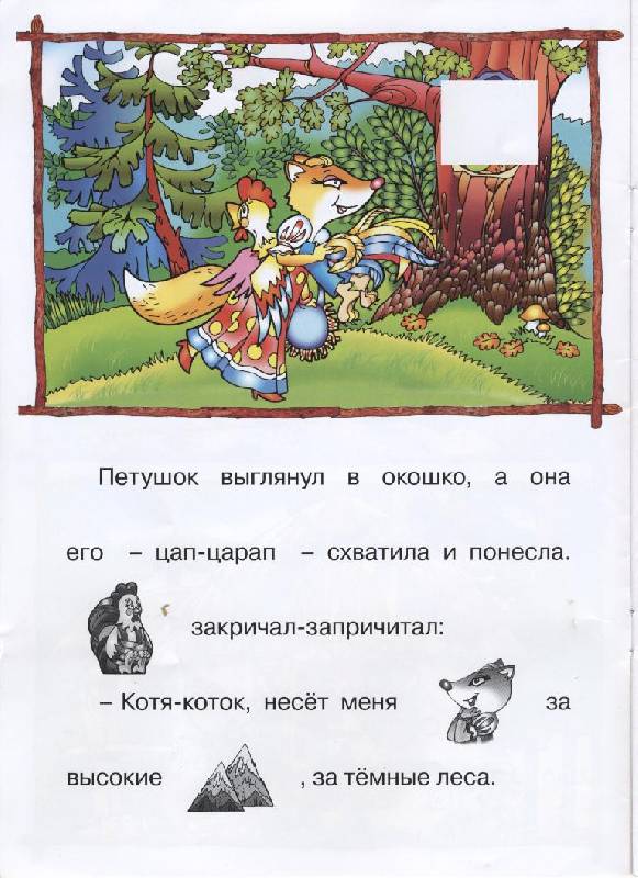 Иллюстрация 3 из 21 для Кот, петух и лиса (с наклейками) | Лабиринт - книги. Источник: obana