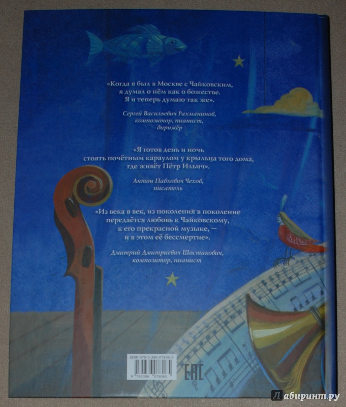 Иллюстрация 25 из 40 для Чайковский, или Волшебное перо - Борис Евсеев | Лабиринт - книги. Источник: Книжный кот