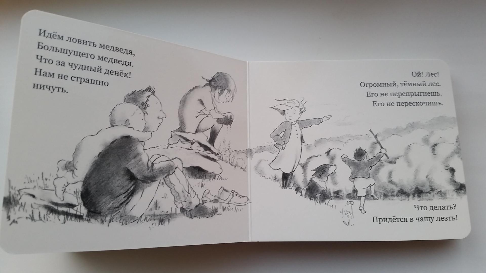 Иллюстрация 32 из 74 для Идем ловить медведя - Розен, Оксенбери | Лабиринт - книги. Источник: Таня Эс