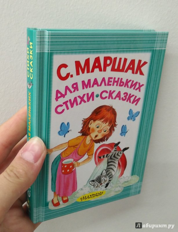 Иллюстрация 4 из 54 для Для маленьких. Стихи. Сказки - Самуил Маршак | Лабиринт - книги. Источник: Савчук Ирина