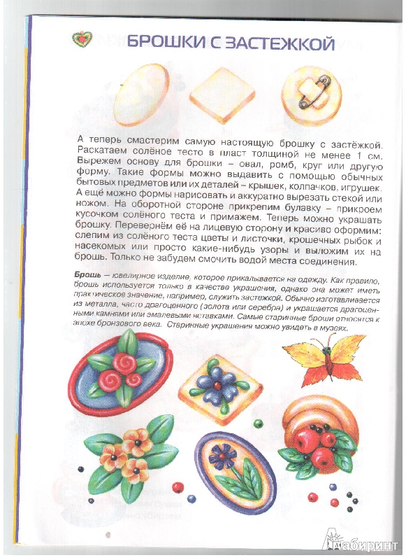 Иллюстрация 8 из 25 для Мукосольки. Подарки из соленого теста - Лыкова, Грушина | Лабиринт - книги. Источник: gabi