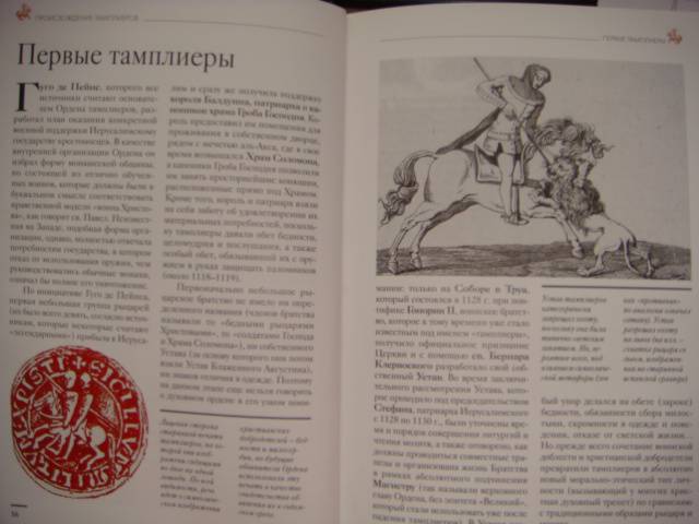Иллюстрация 18 из 25 для Тамплиеры: История и легенды | Лабиринт - книги. Источник: Glitz