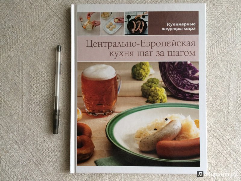 Иллюстрация 13 из 19 для Центрально-европейская кухня (том №11) | Лабиринт - книги. Источник: Natalia_Z