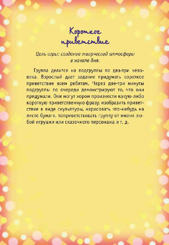 Иллюстрация 13 из 13 для Игры-приветствия для хорошего настроения - Лютова-Робертс, Монина | Лабиринт - книги. Источник: mif