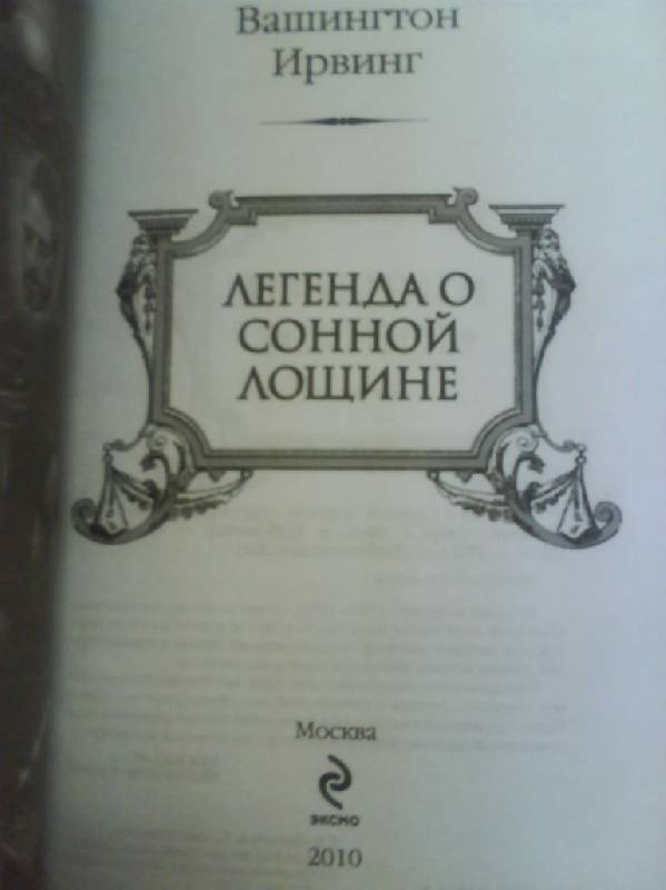 Иллюстрация 4 из 11 для Легенда о Сонной Лощине - Вашингтон Ирвинг | Лабиринт - книги. Источник: Марина0507