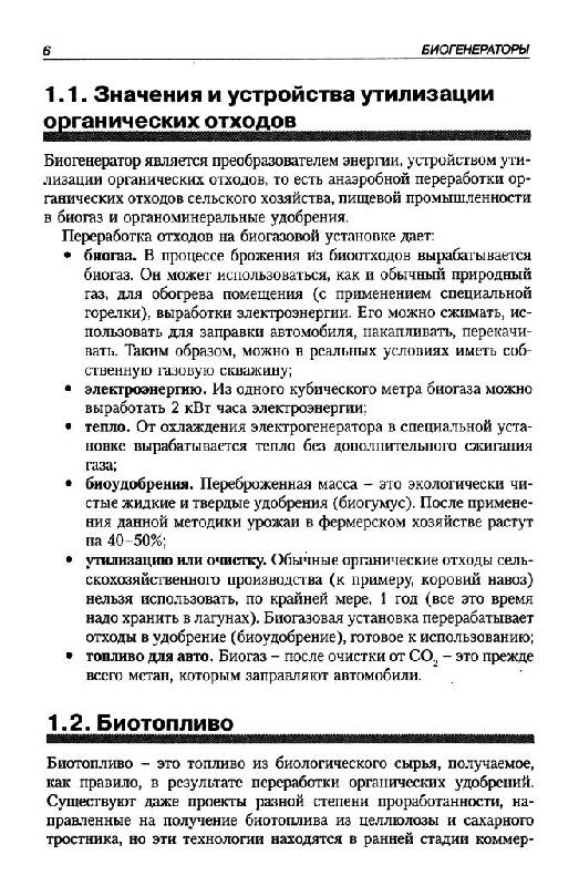 Иллюстрация 2 из 11 для Современные био-, бензо-, и дизель-генераторы и другие полезные конструкции - Андрей Кашкаров | Лабиринт - книги. Источник: Юта