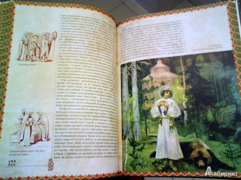 Иллюстрация 4 из 17 для Православные святые и чудотворцы - Алексей Карпов | Лабиринт - книги. Источник: Мила