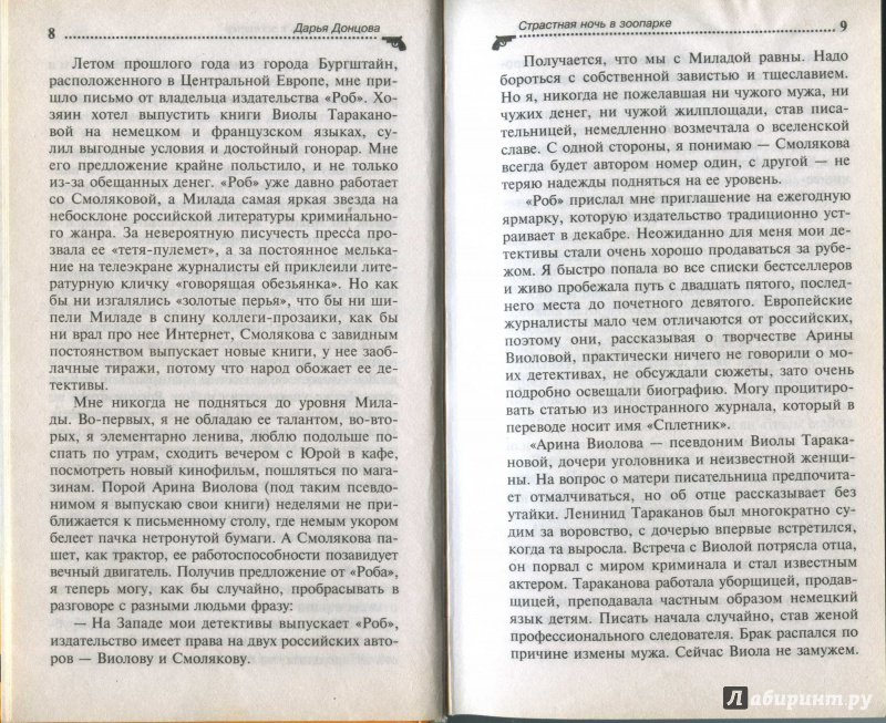 Иллюстрация 5 из 12 для Страстная ночь в зоопарке - Дарья Донцова | Лабиринт - книги. Источник: Полецкая  Яна