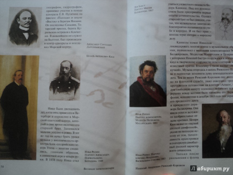 Иллюстрация 14 из 14 для Великие композиторы: жизнь и творчество | Лабиринт - книги. Источник: ТОЧКА
