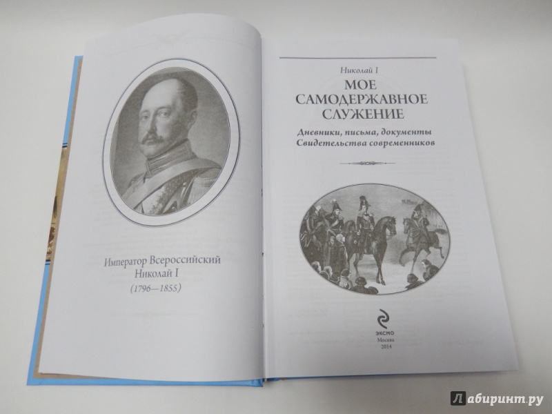 Иллюстрация 3 из 20 для Мое самодержавное служение - I Николай | Лабиринт - книги. Источник: dbyyb